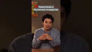 Казахстанцы в Исламском государстве. Полный выпуск на канале.