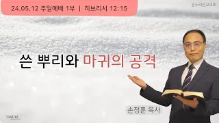 쓴 뿌리와 마귀의 공격! 진리의 싸움을 싸우라!ㅣ손정훈 목사