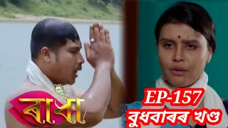 Radha-ৰাধা today new episode//EP-157//31 may//bapa raj creation//Assamese serial Radha