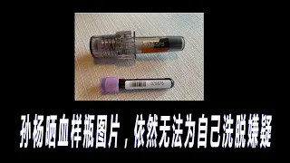 孙杨晒血样瓶图片，依然无法为自己洗脱嫌疑