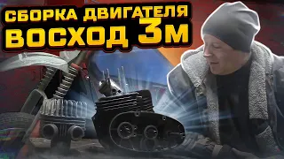 СБОРКА ДВИГАТЕЛЯ ВОСХОД 3М/ЗАМЕНИЛ ПОДШИПНИКИ И МОТОРНУЮ ЦЕПЬ/ДИСКИ АТЛАНТ