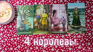 4 королевы: как пройдёт ваш декабрь❄️