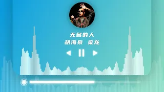 胡海泉&梁龙  LIVE- 无名的人 - 我是这路上 没名字的人 ♫