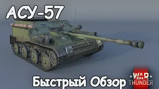 БЫСТРЫЙ ОБЗОР АСУ-57 | War Thunder 1.83 Хозяева Морей