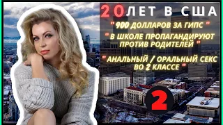 После 20 ЛЕТ в США она едет обратно в #Россию? – Медицина, Улыбки, Банкротства – Часть 2 #сФилином