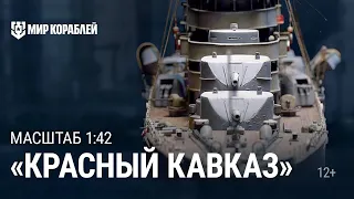 Масштаб 1:42. Крейсер «Красный Кавказ»