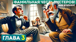 ФАМИЛЬНАЯ ЧЕСТЬ ВУСТЕРОВ! | Глава 3 | Аудиокнига (Роман) | Дживс и Вустер | П.Г. Вудхаус