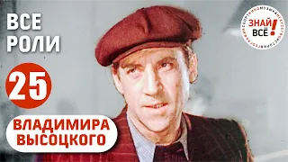 All the roles of Vladimir Vysotsky in chronological order #Vysotsky #knoweverything