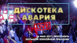 Дискотека Авария Live - Ярославль | 24 мая 2017