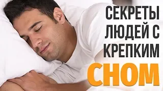 Секреты крепкого сна - как хорошо выспаться. Хороший, здоровый, крепкий сон