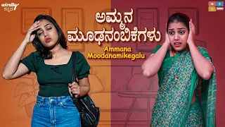 Ammana Moodanamkegalu || Wirally Kannada || Tamada Media