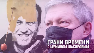 Сдал Навального - пустили на выборы | Грани времени с Мумином Шакировым