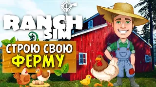 Ranch Simulator - СИМУЛЯТОР РАНЧО | СТОРОЮ СВОЮ ФЕРМУ |  Первые шаги, Первые покупки