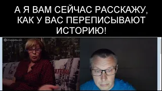 А Я ВАМ СЕЙЧАС РАССКАЖУ, КАК У ВАС ПЕРЕПИСІВАЮТ ИСТОРИЮ!