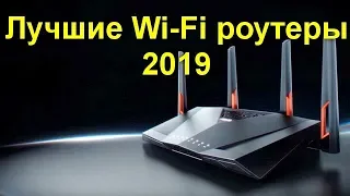 Лучшие Wi Fi роутеры 2019