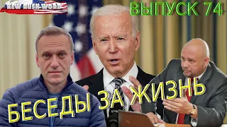 Навальный, Украина, Байден | Беседы «за жизнь» (выпуск 74, 17.4.2021)