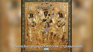 Икона Богородицы Кипрская (Стромынская). Православный календарь 22 июля 2022