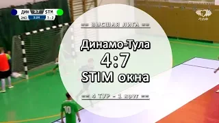 Обзор матча - Динамо-Тула 4:7 STIM окна - 4 тур Вышка ЛЛФ