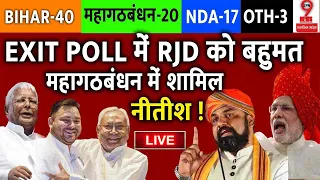 Bihar Exit Poll Result LIVE | Lok sabha : बिहार का EXIT POLL सामने आते ही नीतीश कुमार का आया फैसला !