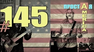 США Простая Америка #145 Poppy Festival