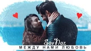 ►Саваш и Назлы||Savaş & Nazlı✖Между нами любовь