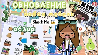 ✧||😍🎨НОВЫЙ ПАК МЕБЕЛИ?! Обновление 1.88 ОБЗОР + как скачать взлом?📦🕯||✧  Utca toca / Toca life World