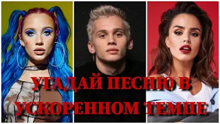 УГАДАЙ ПЕСНЮ В УСКОРЕННОМ ТЕМПЕ ЗА 10 СЕКУНД / КОКА, КРИД, BOYKA, POKROV, БАБИЧ, MORGENSHTERN /ВИДЕО