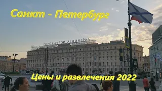 Санкт - Петербург 2022. Развлечения и цены. Часть1. #санктпетербург #обзор