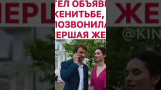 хотел объявить о женитьбе, но позвонила умершая жена / название   #хотелобъявитьоженитьбено