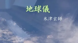 【ピアノ】「地球儀/米津玄師」（君たちはどう生きるか）を弾いてみたSpinning Globe/Kenshi Yonezu,(The Boy and The Heron)