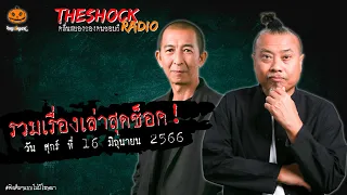 รวมเรื่องเล่าสุดช็อค | วัน ศุกร์ ที่ 16 มิถุนายน 2566 l TheShock13