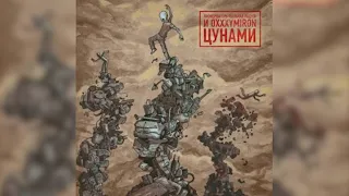 Пионерлагерь Пыльная Радуга - Цунами (feat. Oxxxymiron)