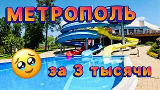 Геленджик. 🌞МЕТРОПОЛЬ  3 тысячи с человека👍