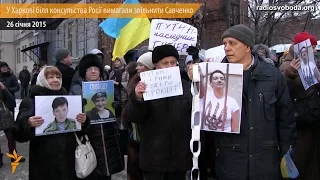 Біля консульства Росії у Харкові вимагали звільнити Надію Савченко
