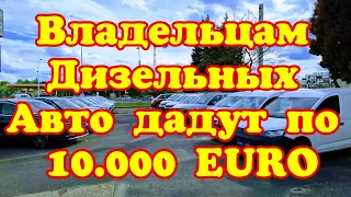 СЕНСАЦИЯ !!! Владельцам Дизельных Авто ВЫПЛАТЯТ ПО 10.000 EURO 🤑😱💥🚘