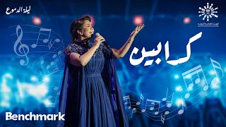 Sherine - Kadabeen | شيرين- كدابين | حفلة ليله الدموع | تقويم جدة 2023