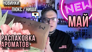 РАСПАКОВКА ПАРФЮМЕРИИ ✨МАЙ ✨ НОВИНКИ ИЗ ​⁠ @Randewoo_shop ✨ МНОГО АРОМАТОВ!