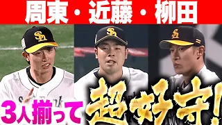 【鉄壁アンド鉄壁】周東・近藤・柳田『ビバにも程がある…外野手３人が揃って超好守！』