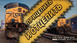 Карьера машиниста - Прицепить и отцепить | Train Sim World 2 | Будни машиниста #6