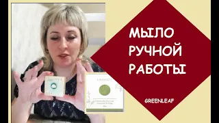 Мыло ручной работы #Carich #Greenleaf #продукцияGreenleaf