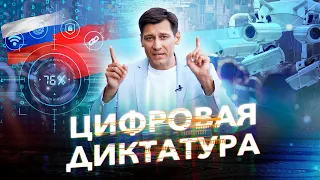 Как остановить цифровую диктатуру в России? 0+ @Gudkov