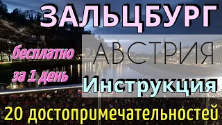 ИНСТРУКЦИЯ путешествия ЗАЛЬЦБУРГ: 20 бесплатных достопримечательностей/1 ДЕНЬ/Зальцбург Австрия 2024