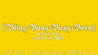 「Bling-Bang-Bang-Born / Creepy Nuts」歌ってみた！