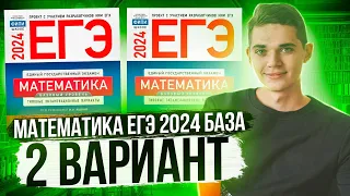 Разбор ЕГЭ по Базовой Математике 2024. Вариант 2 Ященко. Куценко Иван. Онлайн школа EXAMhack