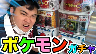 【ガチャ】高速のサービスエリアにポケモンカードのガチャがあったから絶対当ててやる！！！