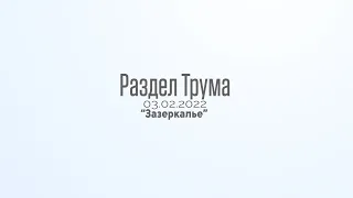 “Зазеркалье” Недельная глава "Трума". р. Дов Бер Байтман (03.01.2022)