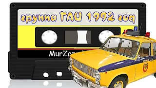 группа ГАИ 1992 год | MurZone