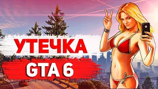 GTA 6 МЕСТО ДЕЙСТВИЯ В НОВОЙ УТЕЧКЕ И ДАТА ВЫХОДА