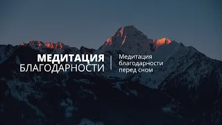 Медитация благодарности перед сном