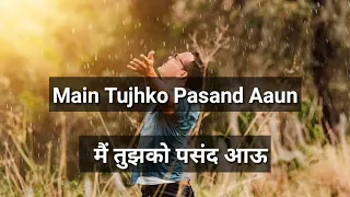 Main tujhko pasand aau lyrics || मै तुझको पसंद आऊ|| Hindi-English lyrics || Yeshua lyrics
